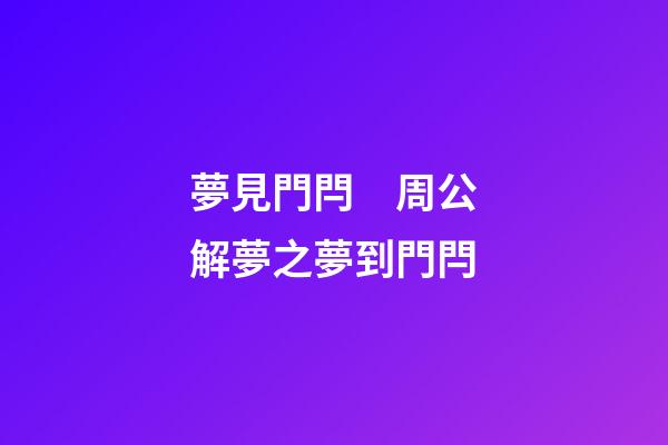 夢見門閂　周公解夢之夢到門閂